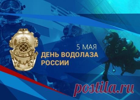 Водолазы не боятся
Глубины и погружений,
Их сегодня поздравляем
И желаем им везенья. Открытки на День водолаза!