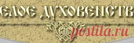 Белое Духовенство