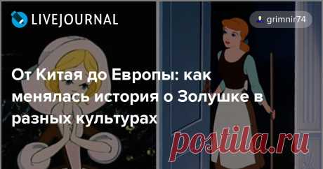 От Китая до Европы: как менялась история о Золушке в разных культурах: grimnir74
