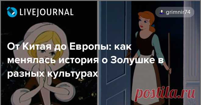 От Китая до Европы: как менялась история о Золушке в разных культурах: grimnir74