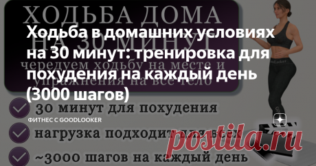 Ходьба в домашних условиях на 30 минут: тренировка для похудения на каждый день (3000 шагов)