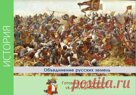 Объединение русских земель 
#int_tema4t 

Куликовская битва. 

В 1380г. темник (глава тумена) Мамай, пришедший к власти в Орде после нескольких лет междоусобной вражды, попытался восстановить пошатнувшееся господство Золотой Орды над русскими землями. Заключив союз с литовским князем Ягайлом, Мамай новел свои войска на Русь. Княжеские дружины и ополчения из большинства русских земель собрались в Коломне, откуда двинулись навстречу татарам, пытаясь упредить врага. Дмитрий п...