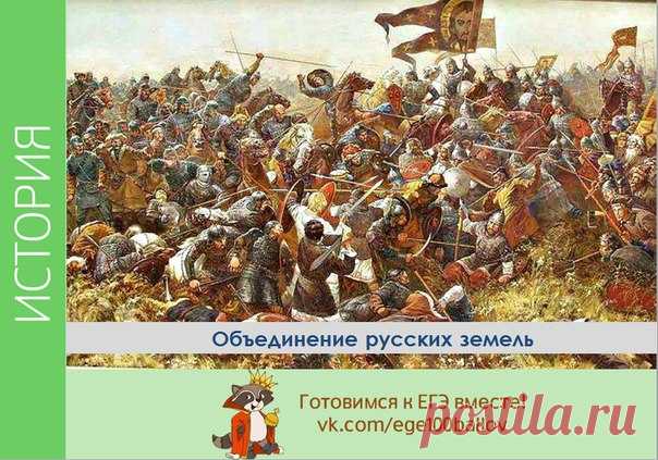 Объединение русских земель 
#int_tema4t 

Куликовская битва. 

В 1380г. темник (глава тумена) Мамай, пришедший к власти в Орде после нескольких лет междоусобной вражды, попытался восстановить пошатнувшееся господство Золотой Орды над русскими землями. Заключив союз с литовским князем Ягайлом, Мамай новел свои войска на Русь. Княжеские дружины и ополчения из большинства русских земель собрались в Коломне, откуда двинулись навстречу татарам, пытаясь упредить врага. Дмитрий п...
