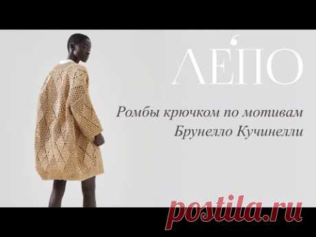 Узор «РОМБЫ» крючком по мотивам кардигана Брунелло Кучинелли. Мастер-класс от Елены Орловой!