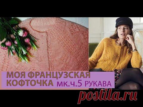 МОЯ ФРАНЦУЗСКАЯ КОФТОЧКА. МК.Ч. 5. РУКАВА/  ПО МОТИВАМ КАРДИГАНА  МARIO  ОТ SESANNE