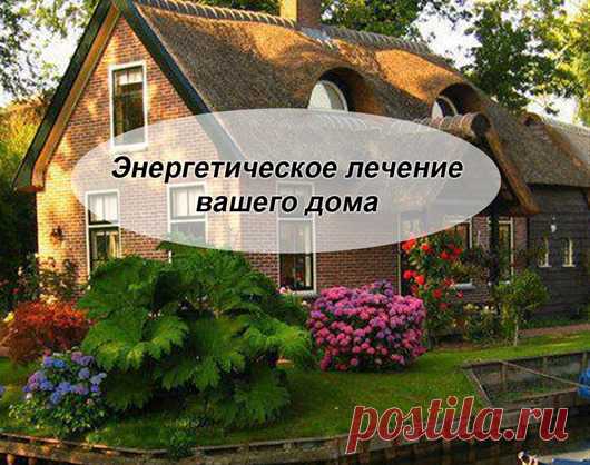 Энергетическое лечение вашего дома