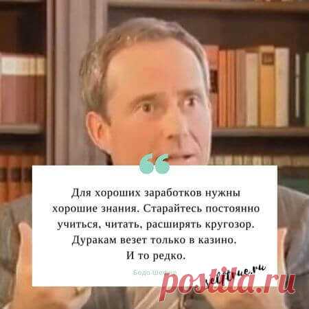 Как быстро добиться успеха. 5 уровней изменений. Лучшие Цитаты от Бодо Шефера.