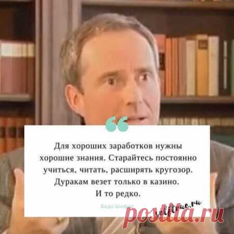 Как быстро добиться успеха. 5 уровней изменений. Лучшие Цитаты от Бодо Шефера.