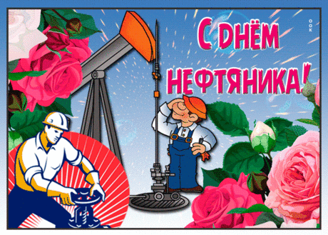 Без газа и нефти сейчас никуда,
И топливо надо — машины заправить,
Работников отрасли ценят всегда,
И я от души хочу вас поздравить!