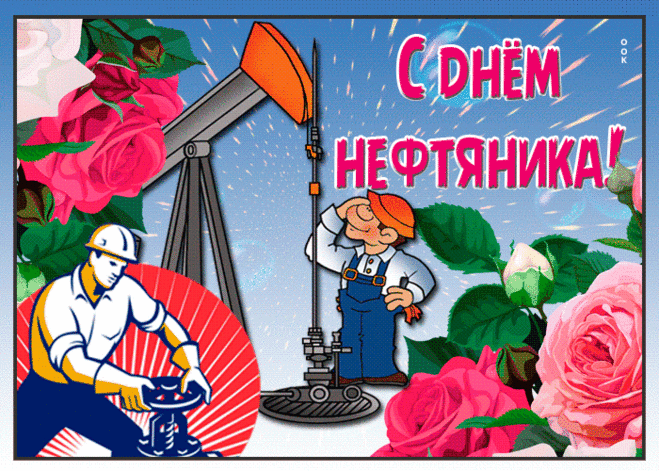 Без газа и нефти сейчас никуда,
И топливо надо — машины заправить,
Работников отрасли ценят всегда,
И я от души хочу вас поздравить!
