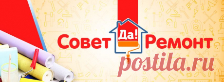 (11) Совет Да Ремонт - Главная