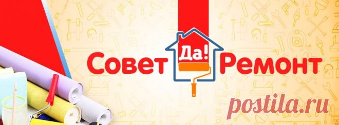 (11) Совет Да Ремонт - Главная