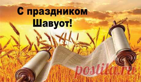 Поздравляю в Шавуот славный,
Пусть свершатся ожидания,
Все желания станут явью,
От печали Вас избавят!