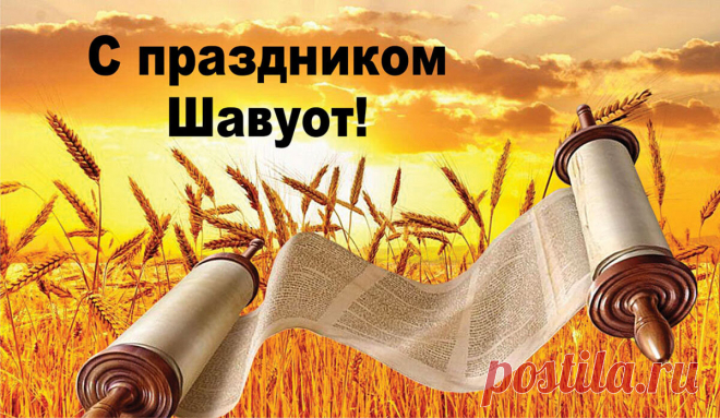 Поздравляю в Шавуот славный,
Пусть свершатся ожидания,
Все желания станут явью,
От печали Вас избавят!
