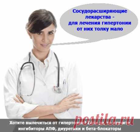 Сосудорасширяющие лекарства от гипертонии. Сайт о лечении гипертонии. Учим, как снизить давление до нормы