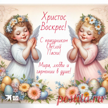 «Христос Воскрес» разносятся слова,
Святая Пасха наступила, значит.
Тебе желаю, чтоб кружилась голова
От добрых встреч, веселья и удачи!