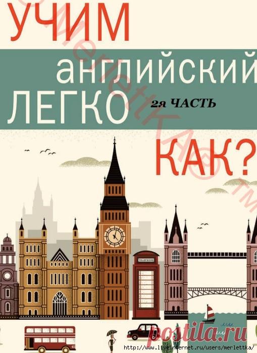 Учим английский легко. Как ... Часть 2