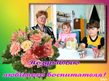 С днём воспитателя!