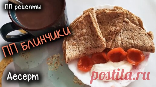 Оксана Life. Новая я  | ПП блинчики. 137кк на порцию. ВКУСНО И ПРОСТО! ЕШЬ и худей! МИНУС 60кг (вырезка из старых видео)