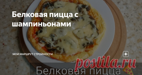 Белковая пицца с шампиньонами