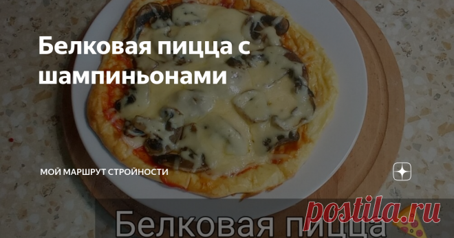 Белковая пицца с шампиньонами