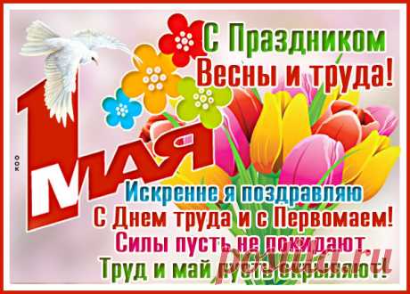 Картинка Да здравствует 1 мая, всех поздравляю