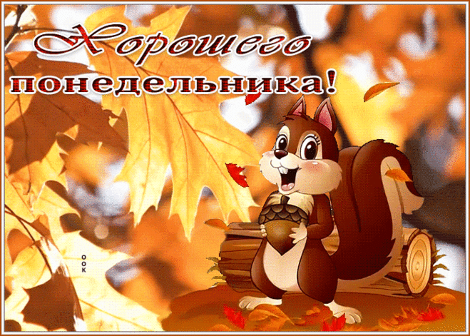 Выразительная открытка хорошего понедельника с белочкой