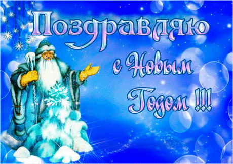 Поздравления с новым годом от Деда Мороза - С Новым годом 2017 открытки для поздравления