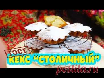 Оригинальный рецепт по ГОСТ СССР 1955 года. Кекс "СТОЛИЧНЫЙ". Cupcake metropolitan with raisins.