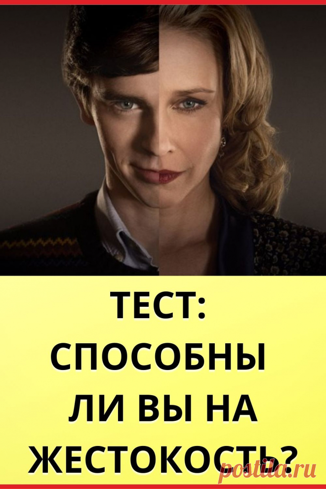 Тест: Способны ли вы на жестокость?