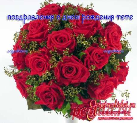 С Днем рождения тете от племянницы (40 картинок) ⭐ Забавник
