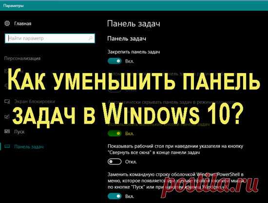 Как уменьшить панель задач в Windows 10 на ноутбуке, планшете, нетбуке?