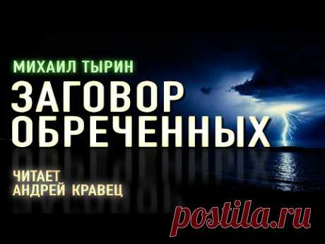 Аудиокнига. М.Тырин "Заговор обреченных". Читает Андрей Кравец.