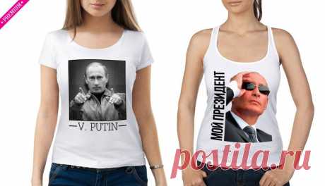 Доказано в России! Владимир Путин - самый популярный президент в мире. 36 футболок с Путиным. В этот раз мы решили предложить пользователям нашего сайта посмотреть на президента Владимира Путина с точки зрения новомодной тенденции, весьма активной сейчас в России. Как называет издатель свое направление продаж: &quot;Путин. Прикольные футболки с рисунками&quot;. Хотя, судя по виду этих футболок, прикола там мало, в основном серьезные посылы.