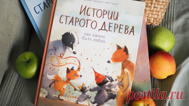 Быть собой, заботиться о близких и любить тех, кто рядом — это и просто, и сложно одновременно. Особенно детям, ведь они только учатся всему в мире. Герои нового комикса из любимой серии «Истории старого дерева» попадают в разные истории и помогают детям научиться важным вещам. В новой книге озорной Коржик, степенный Гратен и задира Рыжетта переживают сложную зиму и знакомятся с удивительным котом-акробатом.