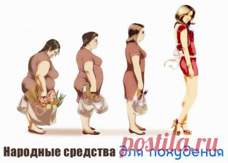 НАРОДНЫЕ СРЕДСТВА ДЛЯ ПОХУДЕНИЯ.