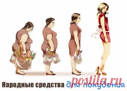 НАРОДНЫЕ СРЕДСТВА ДЛЯ ПОХУДЕНИЯ.