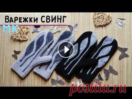 Мастер-класс варежки спицами в технике СВИНГ | Укороченные ряды, поперечное вязание???? Подробный МК по вязанию очень эффектных варежек (рукавичек) в технике Свинг со схемами. Knitting pattern. How to knit mittens. Step by step tutorial.?...