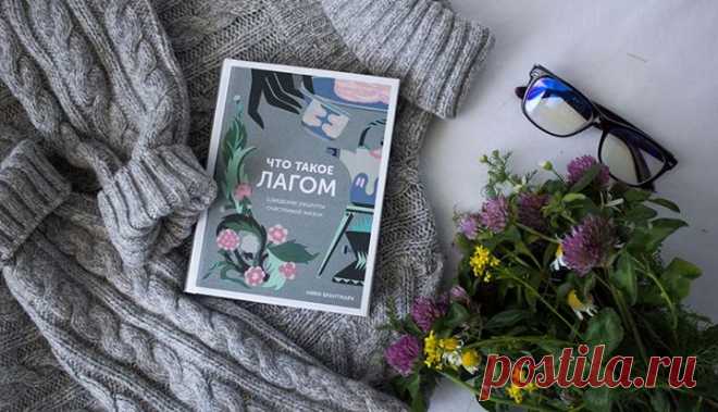 Глава на ваш выбор Какую главу из книги «Что такое лагом» ( хотите прочесть? Оставьте номер желаемой главы в комментариях. До конца недели опубликуем самый популярный отрывок: 1. Первое знакомство с лагом. 8 2. Дом в стиле лагом. 14 3. Уют и близость к природе. 28 4. Лагом и душевный покой. 46 5. На лоне природы. 60 6. Лагом и физическое здоровье. 74 7. Успех по лагом. 90 8. Цифровой детокс и экономия в стиле лагом. 109 9. Дружба в стиле лагом. 120 10. Лагом и личная жизнь. 138 11. Лагом и…