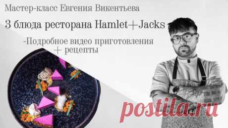 Большой видео мастер-класс Евгения Викентьева.

3 рецепта и его знаменитый овощной чизкейк!

- Тирадито из оленя с манго и кофе
- Минога с кремом из корня сельдерея и соусом на квасном сусле
- Свекольный чизкейк с козьим сыром, пряничный корж, мороженое из печёного картофеля, цукаты из моркови
