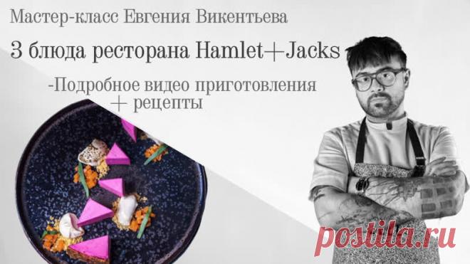 Большой видео мастер-класс Евгения Викентьева.

3 рецепта и его знаменитый овощной чизкейк!

- Тирадито из оленя с манго и кофе
- Минога с кремом из корня сельдерея и соусом на квасном сусле
- Свекольный чизкейк с козьим сыром, пряничный корж, мороженое из печёного картофеля, цукаты из моркови