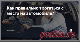 Как правильно трогаться с места на автомобиле? Почти каждый начинающий  автомобилист сталкивается с трудностями при трогании с места. Машина  либо едет рывками, либо и вовсе глохнет. В процессе обучения создается  напряженная обстановка: ученик вроде и понимает, что ему делать, но  фактически выполнить последовательный набор действий еще сложно
Почему машина едет?
Чтобы лучше понимать принцип движения автомобиля начнем с  теоретической части.