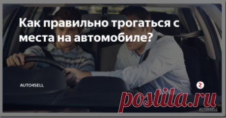 Как правильно трогаться с места на автомобиле? Почти каждый начинающий  автомобилист сталкивается с трудностями при трогании с места. Машина  либо едет рывками, либо и вовсе глохнет. В процессе обучения создается  напряженная обстановка: ученик вроде и понимает, что ему делать, но  фактически выполнить последовательный набор действий еще сложно
Почему машина едет?
Чтобы лучше понимать принцип движения автомобиля начнем с  теоретической части.