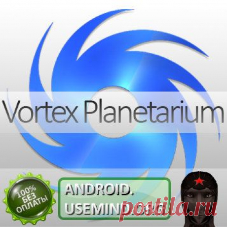 Планетарий.звезды.Андроид скачать приложение Vortex Planetarium Astronomy Full Pro