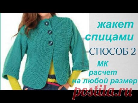 #МК СУПЕР #способ № 2 #расчет петель на любой размер #жакет с закругленными полочками
