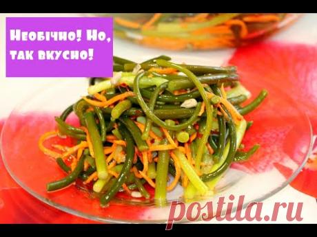 Салат из чесночных стрелок! Рецепт просто ОГОНЬ! - YouTube