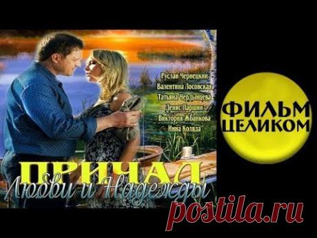 Причал любви и надежды (2013) 3-часовая драма фильм кино сериал - YouTube