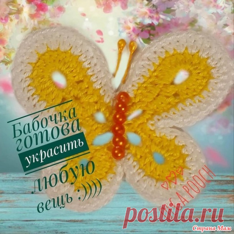 ФотоМК по вязанию милой Бабочки крючком - Вязание для детей - Страна Мам