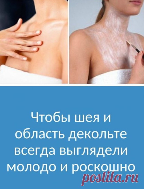 Маска, с которой даже в 50 получится ходить с открытым декольте: она убирает морщины и

Декольте и шея – это те самые области на женском теле, которые всегда выдают возраст. Кожа в этих местах отличается особой чувствительностью, она нуждается в более тщательном и бережном уходе, для чего вовсе не обязательно идти в салон красоты.