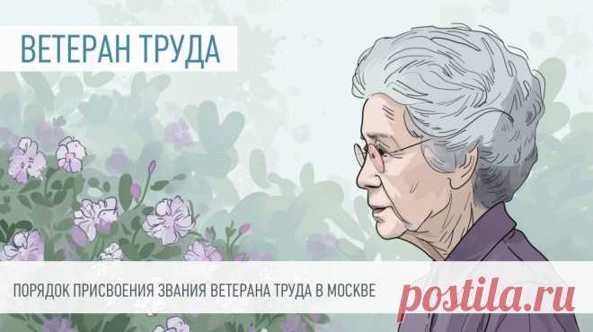 ПОРЯДОК ПРИСВОЕНИЯ ЗВАНИЯ ВЕТЕРАНА ТРУДА в Москве Право получить звание ветерана труда и дополнительные выплаты в связи с приобретением этого звания.